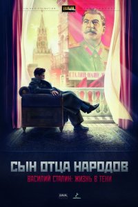 Постер к Сын отца народов (2013)