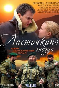 Постер к Ласточкино гнездо (2012)