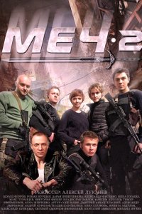 Постер к Меч 1-2 (2015)