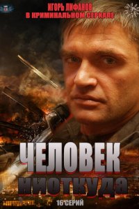 Постер к Человек ниоткуда (2013)