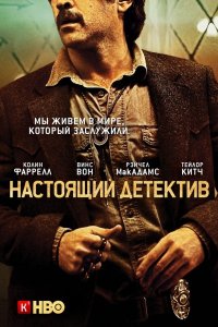 Постер к Настоящий детектив (2 сезон) / True Detective (2015)