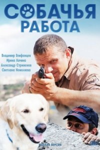 Постер к Собачья работа (2012)