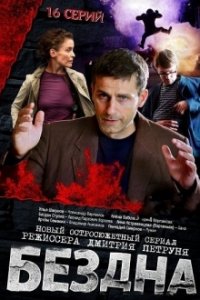 Постер к Бездна (2013)