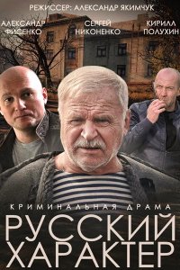 Постер к Русский характер