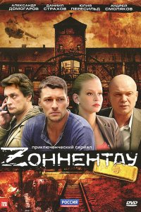 Постер к Зоннентау (2012)