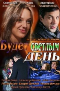 Постер к Будет светлым день (2013)