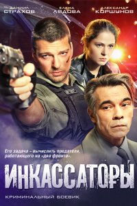 Постер к Инкассаторы (2012)