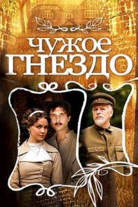 Постер к Чужое гнездо (2015)