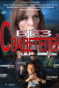 Постер к Без свидетелей 1-2 (2012-2015)