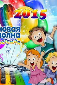 Постер к Детская Новая волна (2015)