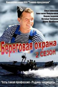 Постер к Береговая охрана 2 (2015)