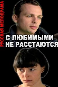 Постер к С любимыми не расстаются (2015)