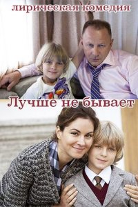 Постер к Лучше не бывает (2015)