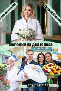 Постер к Мелодия на два голоса (2015)