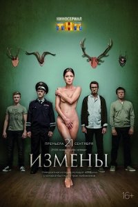 Постер к Измены (2015)