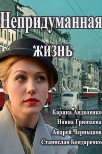 Постер к Непридуманная жизнь / Екатерина (2015)