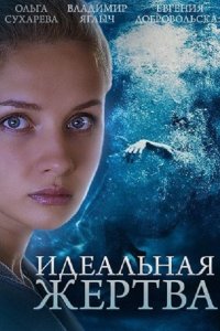 Постер к Идеальная жертва (2015)