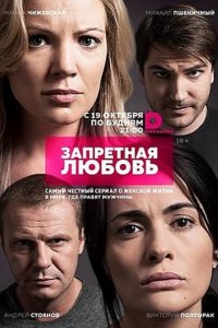 Постер к Запретная любовь / Заветные подруги (2015)