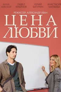 Постер к Цена любви (2015)