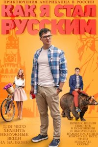 Постер к Как я стал русским (2015)