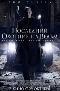 Постер к Последний охотник на ведьм