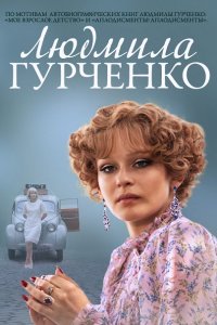 Постер к Людмила Гурченко (2015)