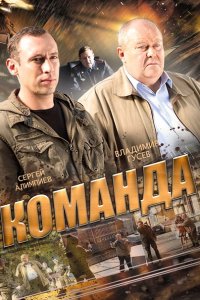 Постер к Команда (2015)