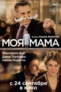 Постер к Моя мама