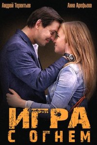 Постер к Игра с огнём (2015)