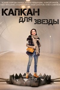 Постер к Капкан для звезды (2015)