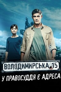 Постер к Владимирская, 15 (2015)