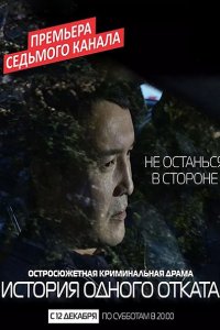 Постер к История одного отката (2015)