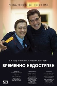 Постер к Временно недоступен (2015)