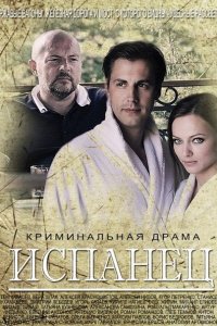 Постер к Испанец (2015)