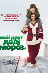 Постер к Мой друг Дед Мороз