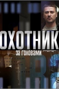 Постер к Охотник за головами (2015)