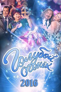 Постер к Новогодний Голубой огонек (2016)