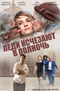 Постер к Леди исчезают в полночь (2016)