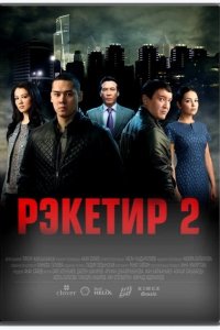 Постер к Рэкетир 2