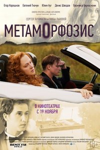 Постер к Метаморфозис