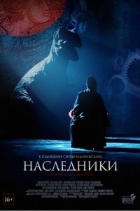 Постер к Наследники