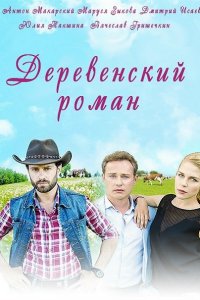 Постер к Деревенский роман (2016)