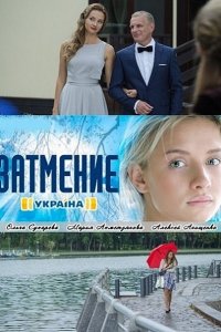 Постер к Затмение (2016)