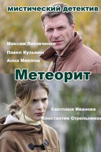 Постер к Метеорит (2016)