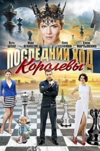 Постер к Последний ход королевы (2016)