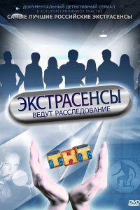 Постер к Экстрасенсы ведут расследование - 7 сезон (2016)