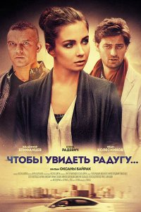 Постер к Чтобы увидеть радугу (2016)