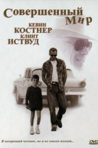 Постер к Совершенный мир