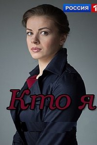 Постер к Кто я (2016)