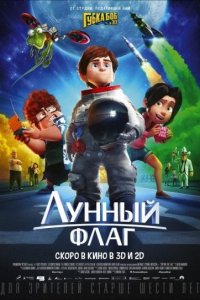 Постер к Лунный флаг